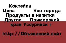 Коктейли energi diet › Цена ­ 2 200 - Все города Продукты и напитки » Другое   . Приморский край,Уссурийск г.